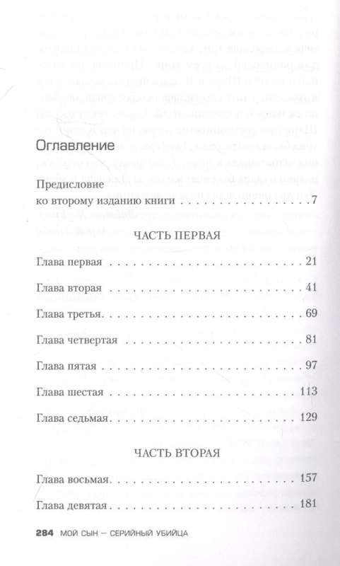 Мой сын — серийный убийца. История отца Джеффри Дамера