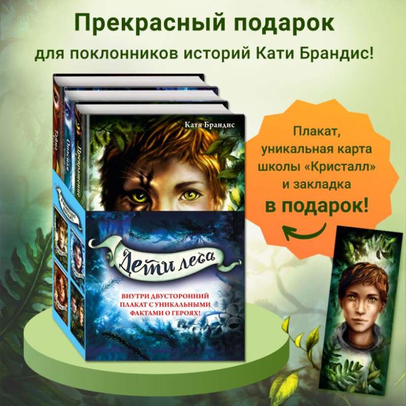 Дети леса. Книги 1-3. Комплект с плакатом