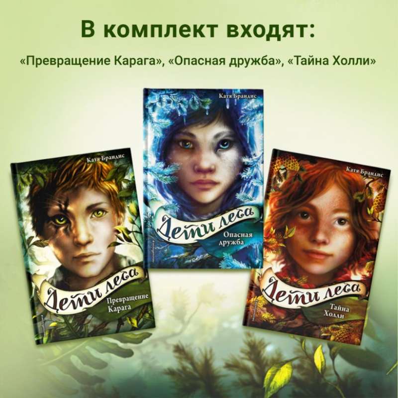 Дети леса. Книги 1-3. Комплект с плакатом