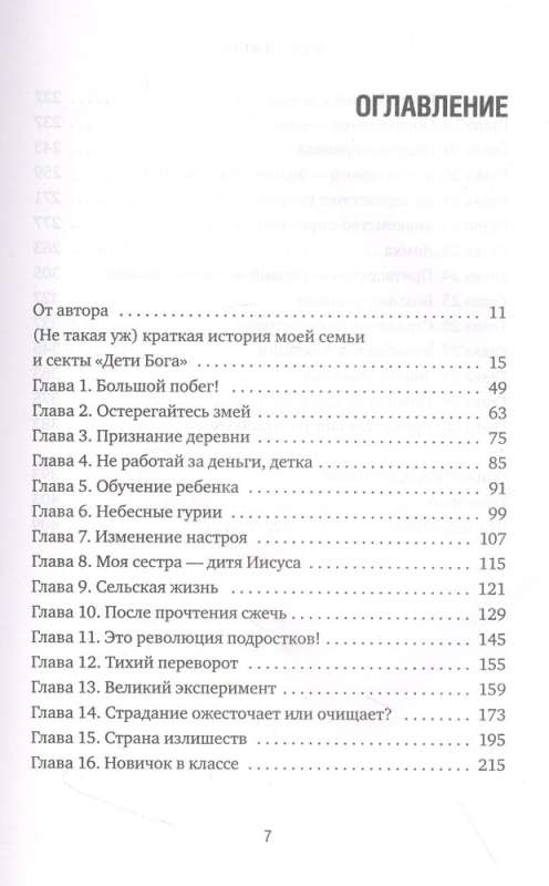 Монахиня секс-культа. Моя жизнь в секте «Дети Бога» и побег из нее