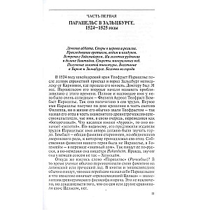 Парацельс. Гений или шартлатан?