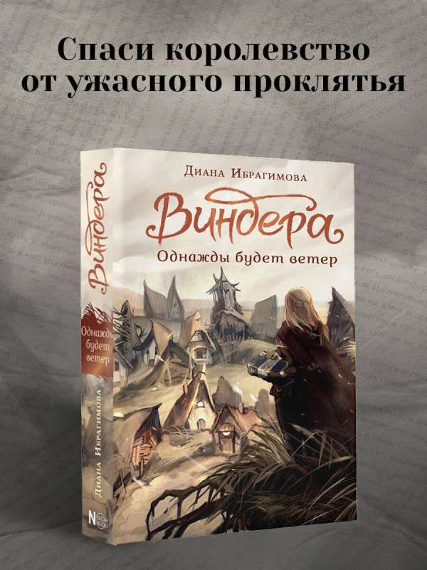 Виндера. Однажды будет ветер