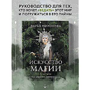 Искусство магии. Как управлять своей жизнью