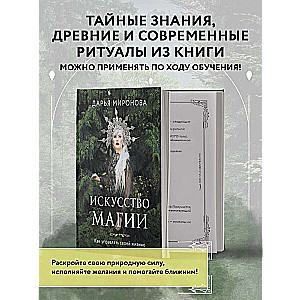 Искусство магии. Как управлять своей жизнью