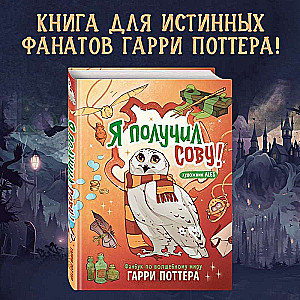 Я получил сову! Фанбук по волшебному миру Гарри Поттера