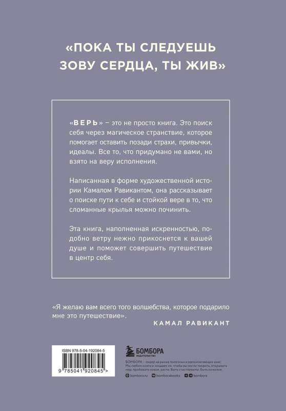 ВЕРЬ. В любовь, прощение и следуй зову своего сердца