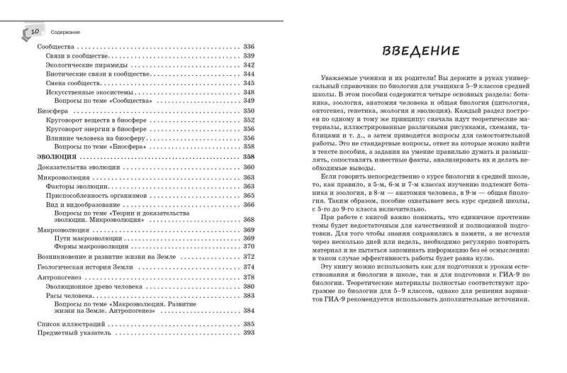 Справочник по биологии для 5-9 классов