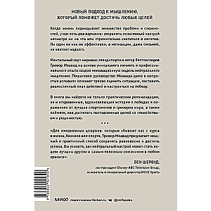 Главное правило мышления. Руководство по достижению любых целей от ментора мировых звезд спорта