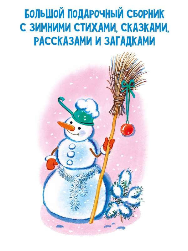 В лесу родилась ёлочка. Стихи, рассказы, сказки