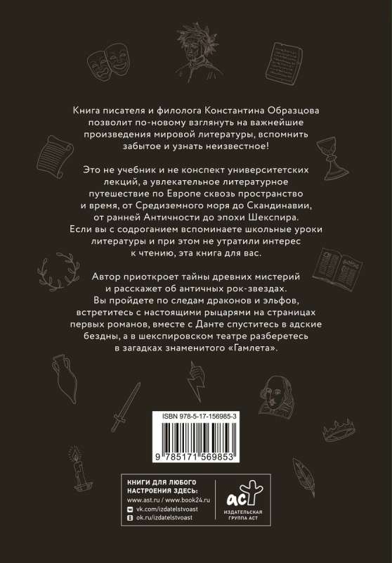 Знакомьтесь, литература! От Античности до Шекспира