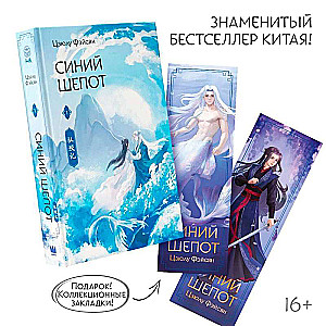 Синий шепот. Книга 1 с коллекционными закладками