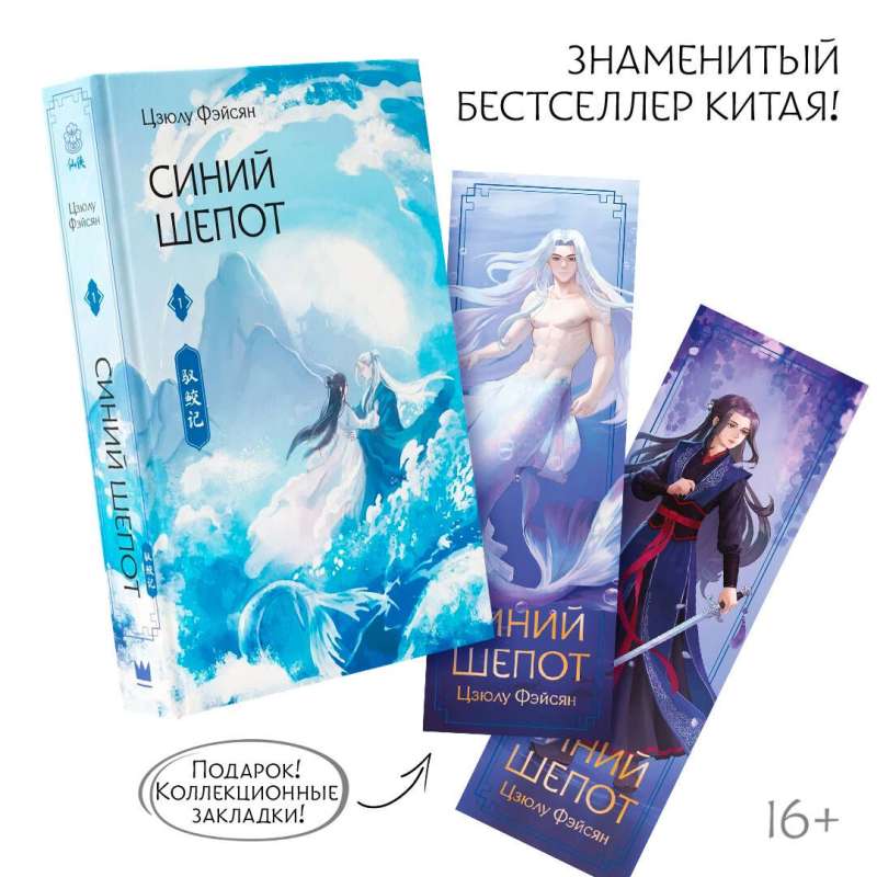 Синий шепот. Книга 1 с коллекционными закладками