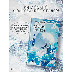 Синий шепот. Книга 1 с коллекционными закладками