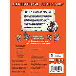 Деревенские детективы. Питер, Брейн и Малыш