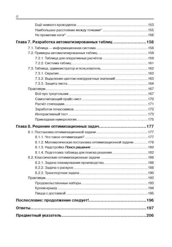 Информатика и ИКТ. Excel для школьников. Практикум.