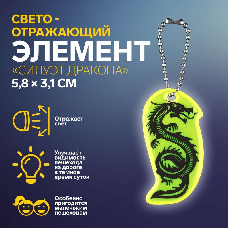 Светоотражающий элемент двусторон силуэт дракона 5,8*3,1см цепочка