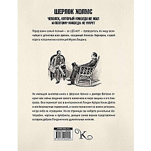 Шерлок Холмс. Человек, который никогда не жил и поэтому никогда не умрёт