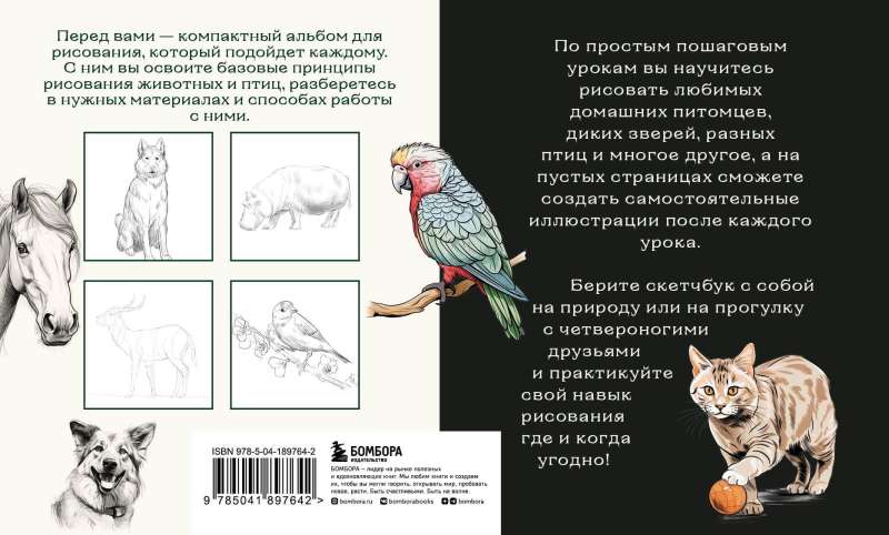 Скетчбук по рисованию животных. Простые пошаговые уроки по созданию любимых питомцев