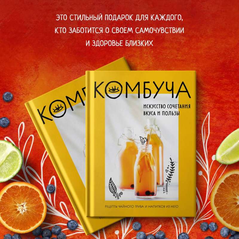 Комбуча. Искусство сочетания вкуса и пользы. Рецепты чайного гриба и напитков из него