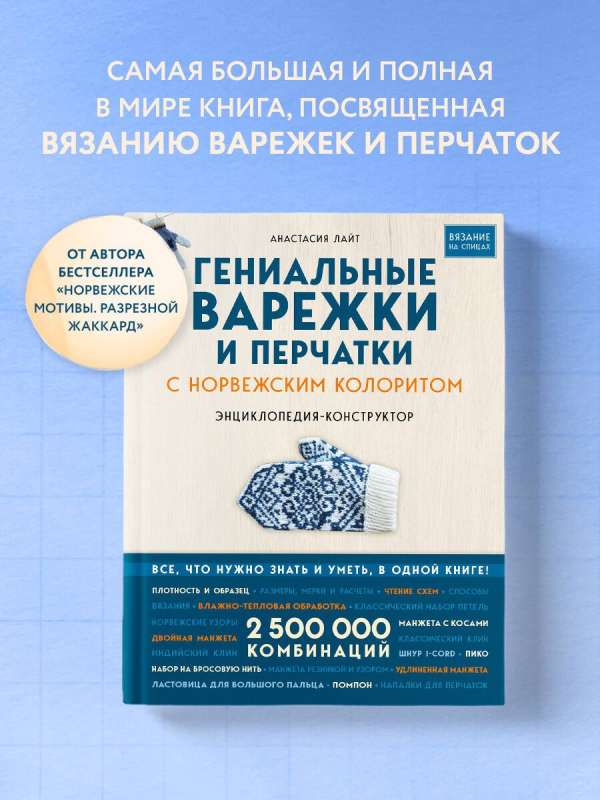 Гениальные варежки и перчатки с норвежским колоритом. Энциклопедия - конструктор для вязания на спицах