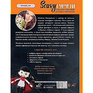 SCARYгуруми. Страшно красивые игрушки крючком. Проект амигуруми