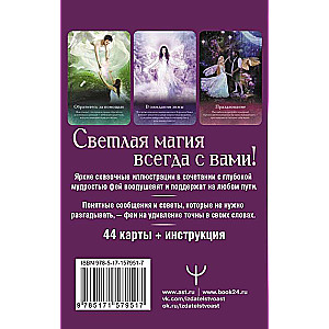 Оракул тайной магии Волшебного леса. Послания, которые помогут в любой ситуации