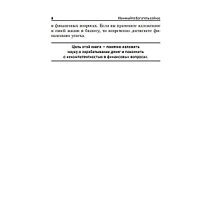 Начинайте богатеть сейчас: Зарабатывайте больше, проще и быстрее