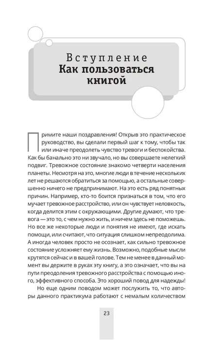 Преодоление тревожности. Рабочая тетрадь: простые методы когнитивно-поведенческой терапии 