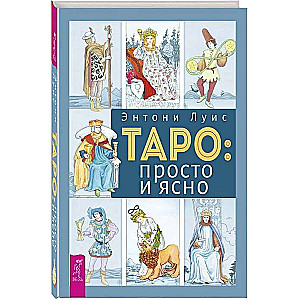 Таро: просто и ясно 