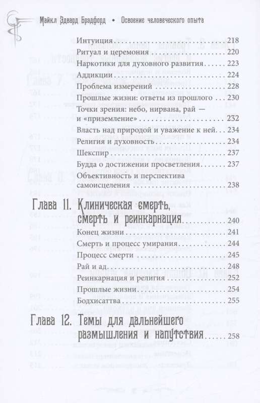 Освоение человеческого опыта. Путешествие вашей души на Земле 