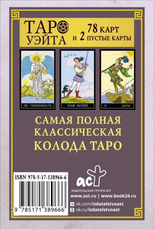 Карты гадальные Классическая колода Таро Уэйта. Полная версия (78 карт и 2 пустые)