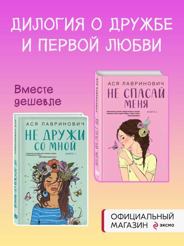 Комплект из книг: Не дружи со мной  + Не спасай меня. Книга 2