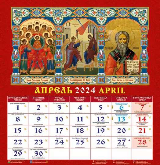 Календарь на 2024 год Православный церковный календарь 