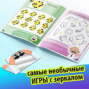 Игры с зеркалом. Развивай своё внимание, мышление и воображение!