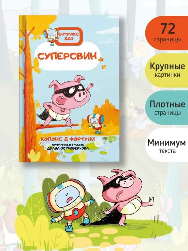 Суперсвин. Книга-комикс. Битмакс. ч.2