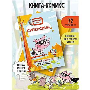 Суперсвин. Книга-комикс. Битмакс. ч.2