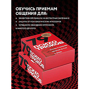 79 психотрюков. Приемы в общении, которым не учат в школе