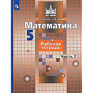 Математика. 5 класс. Рабочая тетрадь. В 2-х частях.  Часть 1-2.