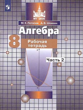 Алгебра 8кл Часть 1-2 . Рабочая тетрадь