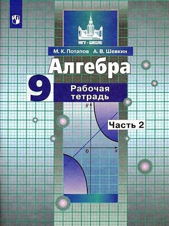 Алгебра 9кл Часть 1 -2 . Рабочая тетрадь