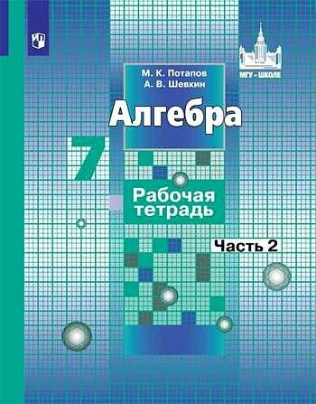 Алгебра. 7 класс. Рабочая тетрадь. В 2-х частях. Часть 1 - 2.