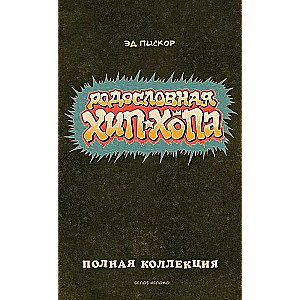 Родословная хип-хопа. Полная коллекция в карт.боксе