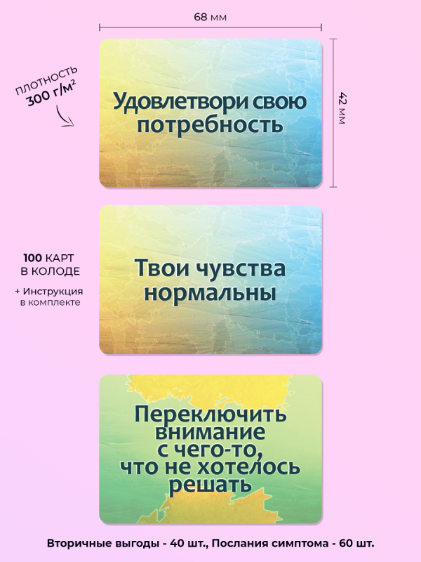 Набор текстовых карт Психосоматика: Вторичные выгоды и Послания симптома