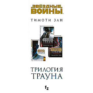 Комплект. Трилогия Трауна Траун; Траун.Союзники; Траун.Измена