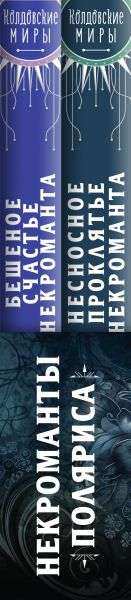 Некроманты Поляриса. Дилогия комплект из двух книг: Несносное проклятье некроманта+Бешеное счастье некроманта 