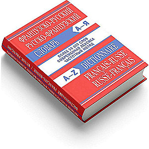 Французско-русский, русско-французский словарь. Более 55000 слов. 4-е издание