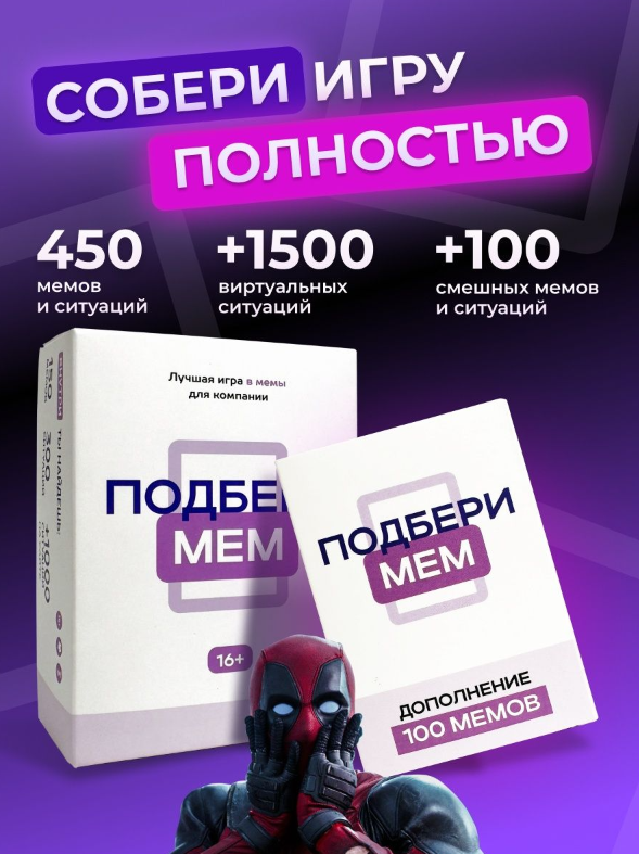 Настольная игра - Дополнение. Подбери мем, 100 карточек мемов