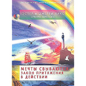 Мечты сбываются! Закон Притяжения в действии брошюра + 60 карт в подарочной упаковке 