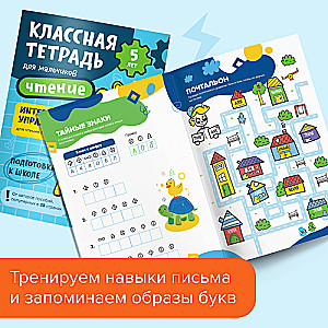 Классная тетрадь. Чтение для мальчиков. 5 лет