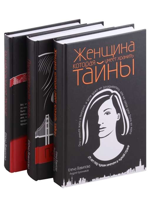 Моя профессия – разведчица. Комплект из 3 книг Женщина, которая умеет хранить тайны. Зашифрованное сердце. Параллельная жизнь